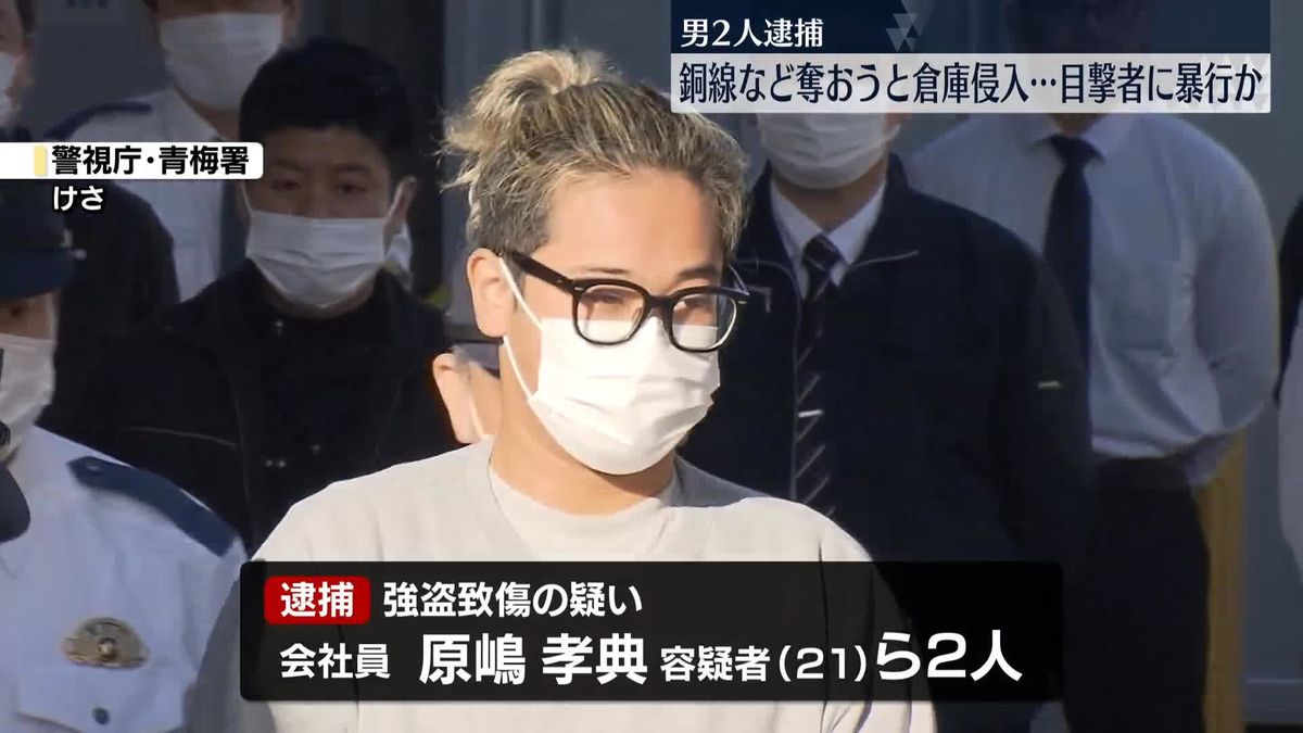 【東京・青梅市】銅線奪おうと…目撃者の男性殴ったか　男2人逮捕